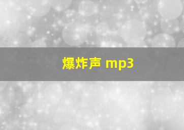 爆炸声 mp3